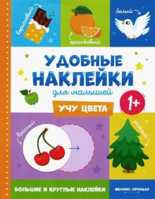 Учу цвета 1+:книжка с наклейками