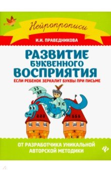 Развитие буквенного восприятия:если ребенок зеркал