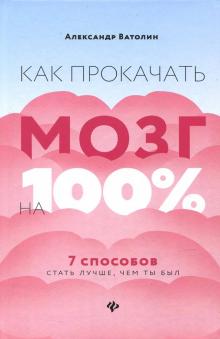 Как прокачать мозг на 100%: 7 способов стать лучше