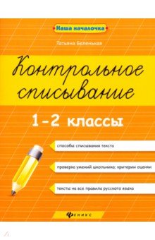 Контрольное списывание 1-2 классы