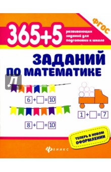 365+5 заданий по математике