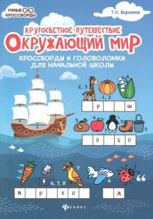 Окружающий мир: кроссворды и головоломки