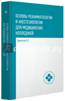 Основы реаниматологии и анестезиологии: учеб. пос
