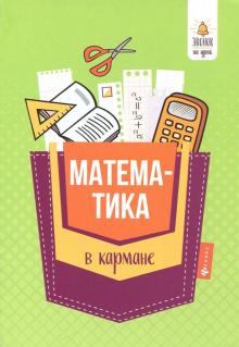 Математика в кармане: справочник для 7-11 клас