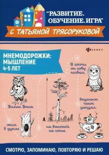 Мнемодорожки: мышление: 4-5 лет