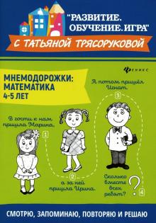 Мнемодорожки: математика: 4-5 лет