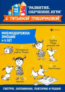 Мнемодорожки: эмоции: 4-5 лет