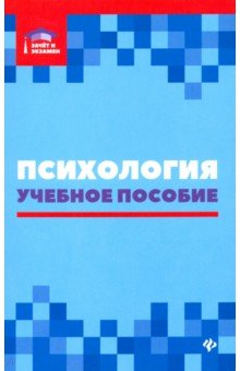 Психология: учебное пособие