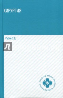 Хирургия: учебник