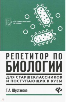 Репетитор по биологии для старшкл. и поступ.
