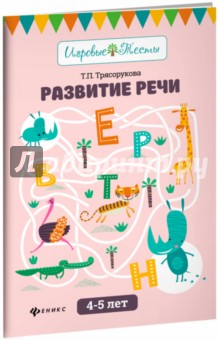 Развитие речи: 4-5 лет
