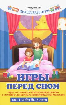 Игры перед сном: игры на снижение психоэмоций