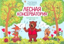 Лесная консерватория: подготов.класс ДМШ и ДШИ