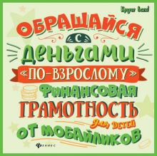 Обращайся с деньгами "по-взрослому": финан.грамот.