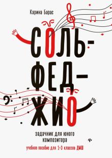 Сольфеджио:задачник для юного композитора:1-3 кл