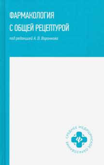 Фармакология с общей рецептурой: учебное пособие