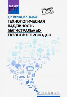 Технологическая надежность магистрал.газонефтепров