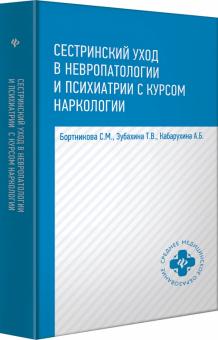 Сестринский уход в невропат. и психиат. с курсом