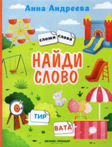 Найди слово: книжка с наклейками