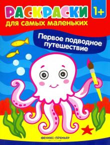 Первое подводное путешествие: книжка-раскраска