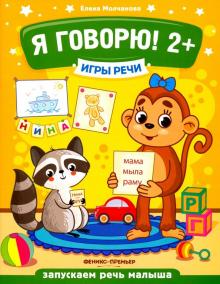 Я говорю! 2+