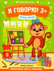 Я говорю! 3+