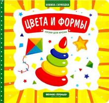 Цвета и формы: книжка-гармошка