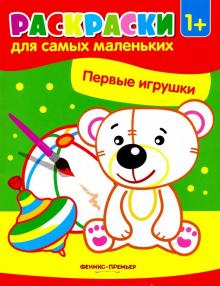 Первые игрушки:книжка-раскраска