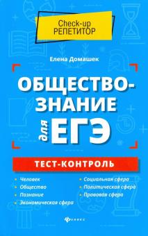 Обществознание для ЕГЭ: тест-контроль