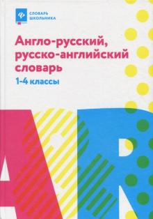Англо-русский,русско-англ.словарь: 1-4 классы