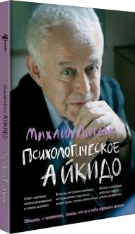 Психологическое айкидо:учебное пособие.42-изд