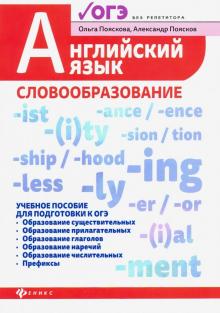 Английский язык: словообразование:учеб.пос.для ОГЭ