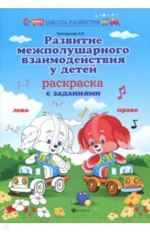 Развитие межполушар.взаимодейст.у детей: раскраска