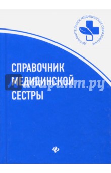 Справочник медицинской сестры