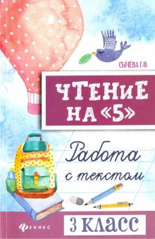 Чтение на "5": работа с текстом: 3 класс