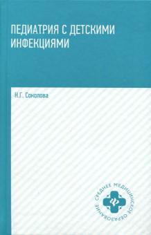Педиатрия с детскими инфекциями: учебное пособие