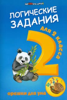 Логические задания для 2кл: орешки для ума