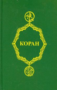 Коран