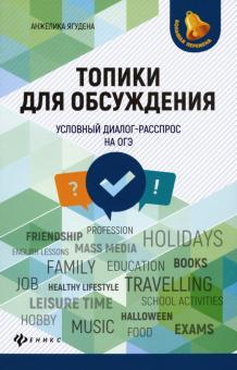 Топики для обсуждения:условный диалог-расспрос
