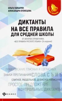 Диктанты на все правила: для средней школы