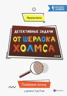 Детективные задачи от Шерлока Холмса: развиваем