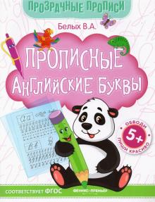 Прописные английские буквы 5+: книга-тренажер