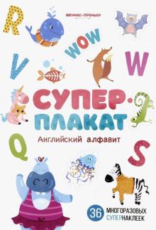 Английский алфавит:книжка с многоразовыми наклейк