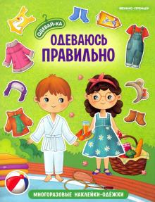 Одеваюсь правильно: книжка с наклейками
