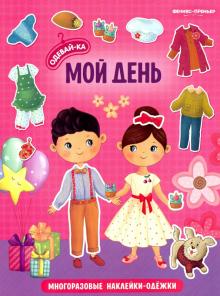 Мой день: книжка с наклейками