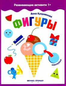 Фигуры: книжка с наклейками