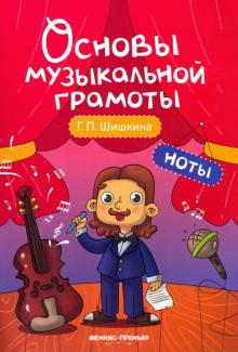 Ноты: учебное пособие