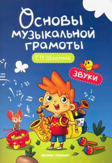 Звуки: учебное пособие