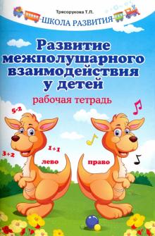 Развитие межполушарного взаимод. у детей: Раб.тетр