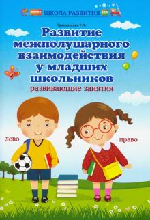 Развитие межполушарного взаимодействия у мл. школ